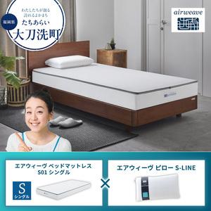 ふるさと納税 [大刀洗町限定]エアウィーヴ ベッドマットレス S01 シングル×エアウィーヴ ピロー S-LINE 福岡県大刀洗町