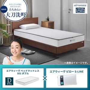 ふるさと納税 [大刀洗町限定]エアウィーヴ ベッドマットレス S01 ダブル×エアウィーヴ ピロー S-LINE 福岡県大刀洗町
