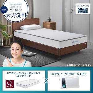 ふるさと納税 [大刀洗町限定]エアウィーヴ ベッドマットレス S01 クイーン×エアウィーヴ ピロー S-LINE 福岡県大刀洗町
