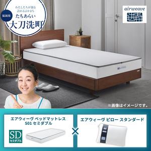 ふるさと納税 [大刀洗町限定]エアウィーヴ ベッドマットレス S01 セミダブル×エアウィーヴ ピロー スタンダード 福岡県大刀洗町