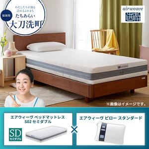 ふるさと納税 [大刀洗町限定]エアウィーヴ ベッドマットレス S02 セミダブル×エアウィーヴ ピロー スタンダード 福岡県大刀洗町