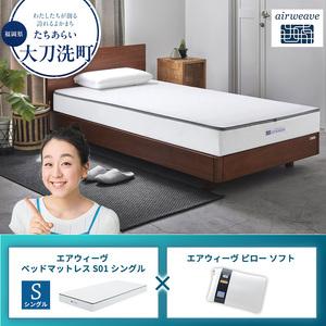 ふるさと納税 [大刀洗町限定]エアウィーヴ ベッドマットレス S01 シングル×エアウィーヴ ピロー ソフト 福岡県大刀洗町