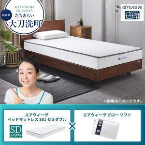 ふるさと納税 [大刀洗町限定]エアウィーヴ ベッドマットレス S01 セミダブル×エアウィーヴ ピロー ソフト 福岡県大刀洗町
