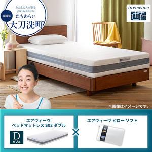 ふるさと納税 [大刀洗町限定]エアウィーヴ ベッドマットレス S02 ダブル×エアウィーヴ ピロー ソフト 福岡県大刀洗町