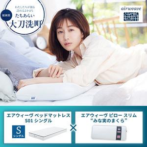 ふるさと納税 [大刀洗町限定]エアウィーヴ ベッドマットレス S01 シングル×エアウィーヴ ピロー スリム“みな実のまくら" 福岡県大刀洗町