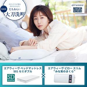 ふるさと納税 [大刀洗町限定]エアウィーヴ ベッドマットレス S01 セミダブル×エアウィーヴ ピロー スリム“みな実のまくら" 福岡県大刀洗町