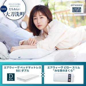 ふるさと納税 [大刀洗町限定]エアウィーヴ ベッドマットレス S01 ダブル×エアウィーヴ ピロー スリム“みな実のまくら" 福岡県大刀洗町