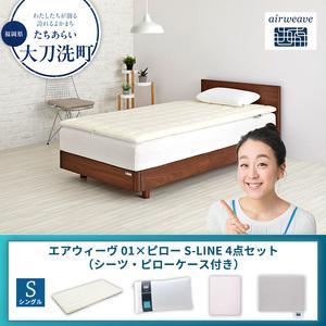 ふるさと納税 [大刀洗町限定]エアウィーヴ 01 シングル × ピロー S-LINE 4点セット(シーツ・ピローケース付き) グレー 福岡県大刀洗町