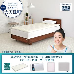 ふるさと納税 [大刀洗町限定]エアウィーヴ 01 セミダブル × ピロー S-LINE 4点セット(シーツ・ピローケース付き) グレー 福岡県大刀洗町