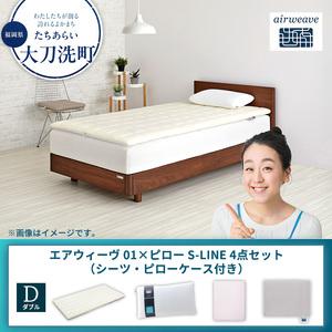 ふるさと納税 [大刀洗町限定]エアウィーヴ 01 ダブル × ピロー S-LINE 4点セット(シーツ・ピローケース付き) グレー 福岡県大刀洗町