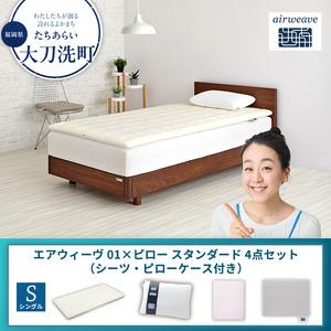 ふるさと納税 [大刀洗町限定]エアウィーヴ 01 シングル × ピロー スタンダード 4点セット(シーツ・ピローケース付き) ピンク 福岡県大刀洗町