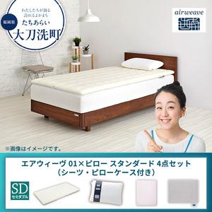 ふるさと納税 [大刀洗町限定]エアウィーヴ 01 セミダブル × ピロー スタンダード 4点セット(シーツ・ピローケース付き) グレー 福岡県大刀洗町
