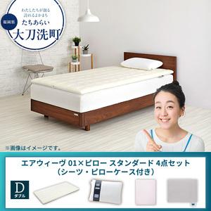 ふるさと納税 [大刀洗町限定]エアウィーヴ 01 ダブル × ピロー スタンダード 4点セット(シーツ・ピローケース付き) グレー 福岡県大刀洗町