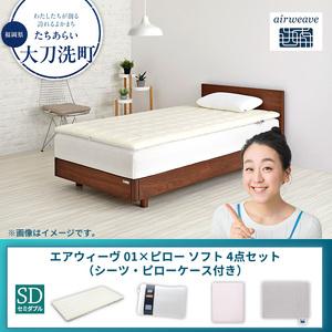 ふるさと納税 [大刀洗町限定]エアウィーヴ 01 セミダブル × ピローソフト 4点セット(シーツ・ピローケース付き) グレー 福岡県大刀洗町