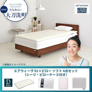 ふるさと納税 [大刀洗町限定]エアウィーヴ 01 ダブル × ピローソフト 4点セット(シーツ・ピローケース付き) グレー 福岡県大刀洗町