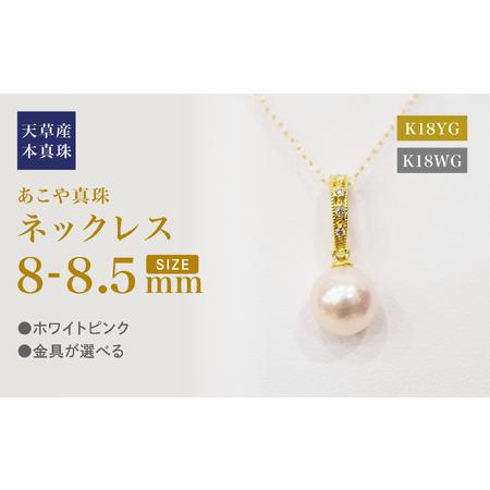 ふるさと納税 S101-492_あこや真珠 天草 ネックレス ペンダント ダイヤモンド クリッカー 0.02ct 8mm - 8.5mm ホワイトピンク 真珠 K18 熊本県天草市
