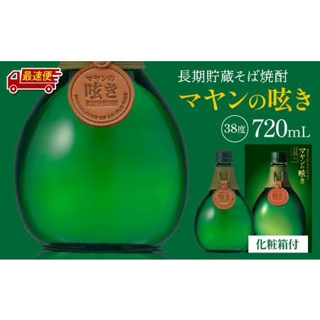 ふるさと納税 [最速便]マヤンの呟き 720ml 焼酎 そば焼酎 ギフト 宮崎県宮崎市