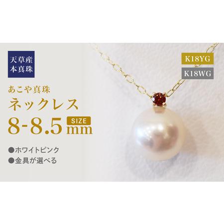 ふるさと納税 S101-501_あこや真珠 ペンダント ネックレス 8mm - 8.5mm ホワイトピンク 誕生石 1月 ガーネット 半貴石 本真珠 K18 熊本県天草市