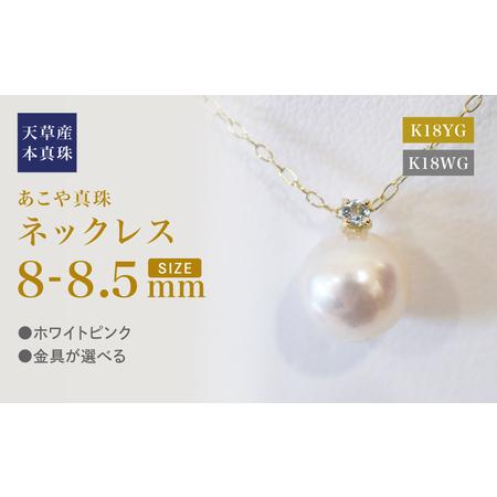 ふるさと納税 S101-507_あこや真珠 ペンダント ネックレス 8mm - 8.5mm 天草 熊本 ホワイトピンク 誕生石 3月 アクアマリン 半貴石 本真珠 K18 熊本県天草市