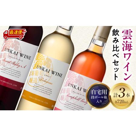 ふるさと納税 [最速便]雲海ワイン(赤・白・ロゼ)720ml 3本セット 段ボール箱入り ワイン 飲み比べ 赤ワイン 白ワイン ロゼワイン 宮崎県宮崎市