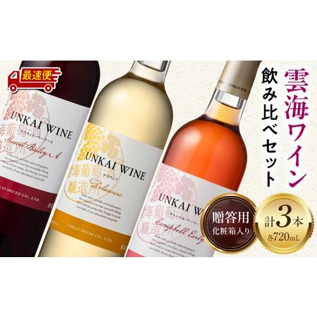ふるさと納税 [最速便][贈答用]雲海ワイン(赤・白・ロゼ)720ml 3本セット ギフト箱入り ワイン 飲み比べ 赤ワイン 白ワイン ロゼワイン 宮崎県宮崎市