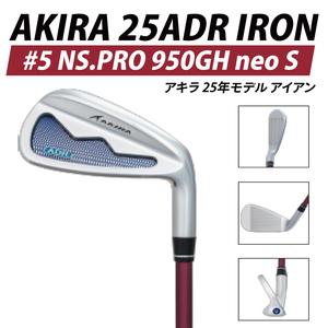 ふるさと納税 AKIRA 25ADR IRON #5 NS.PRO 950GH neo S [ アキラ 25年モデル アイアン ゴルフクラブ 飛びとやさしさの両立 ](69-11) 茨城県阿見町