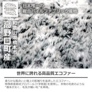 ふるさと納税 【室内を暖かく、おしゃれに彩る逸品】エコファーラグマット(1枚組) 和歌山県橋本市【1696472】 和歌山県橋本市