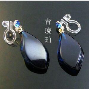 ふるさと納税 琥珀のピアス風イヤリング(サファイアブルーカラー)[配送不可地域:沖縄県][1697307] 大阪府和泉市