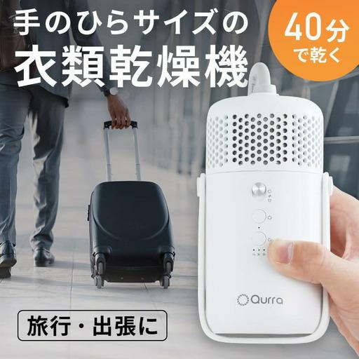 ふるさと納税 【Qurra】 衣類乾燥機 ぽけどらい トラベル 【1年間保証】 3R-HCD03WT 福岡県福岡市