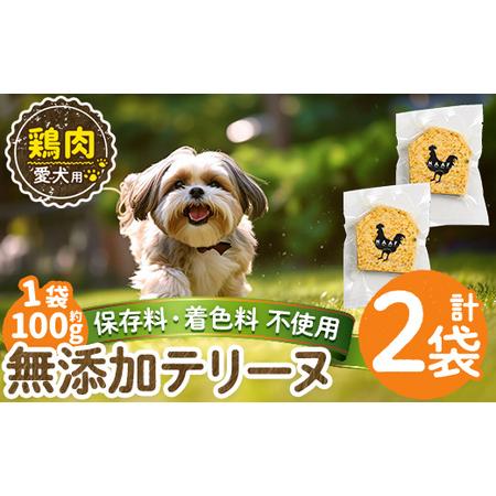 ふるさと納税 a1057-A [保存料・着色料 不使用]愛犬用無添加鶏テリーヌ2袋(1袋約100g・合計約200g)[Nフードサービス]姶良市 鶏 テリーヌ .. 鹿児島県姶良市