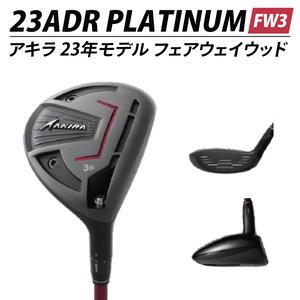 ふるさと納税 AKIRA 23ADR PLATINUM FW3 R/SR AKIRA ORIGINAL by FUJIKURA SPEEDER[ アキラ 23年モデル フェアウェイウッド F3 ゴルフクラブ .. 茨城県阿見町