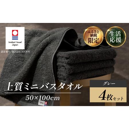 ふるさと納税 (今治タオルブランド認定) 上質ミニバスタオル 4枚セット グレー [I003990MBTGY] 今治タオル 渡辺パイル織物 ふるさと納税 限定 .. 愛媛県今治市