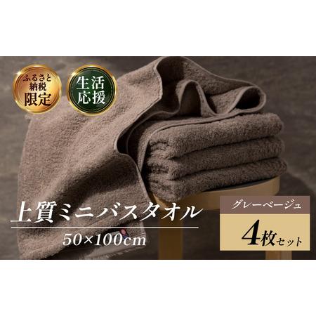 ふるさと納税 (今治タオルブランド認定) 上質ミニバスタオル 4枚セット グレーベージュ [I003990MBTGYBE] 今治タオル 渡辺パイル織物 ふるさと.. 愛媛県今治市