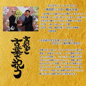 ふるさと納税 切り文字作品【言祝ぎ（ことほぎ）】（お名前２名様分・アクリルフレ−ム付）（049_5003） 大阪府熊取町