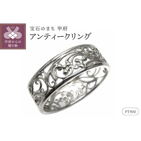 ふるさと納税 [Pt900]地金 透かし リング アラベスク アンティーク 指輪 lr653pt 山梨県甲府市