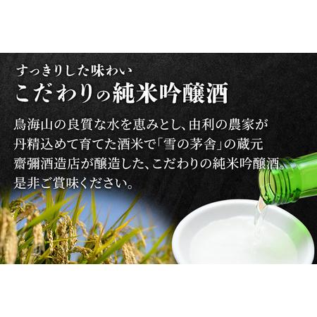 ふるさと納税 日本酒 百竈（純米吟醸酒）齋彌酒造店 720ml×2本 秋田県由利本荘市 日本酒