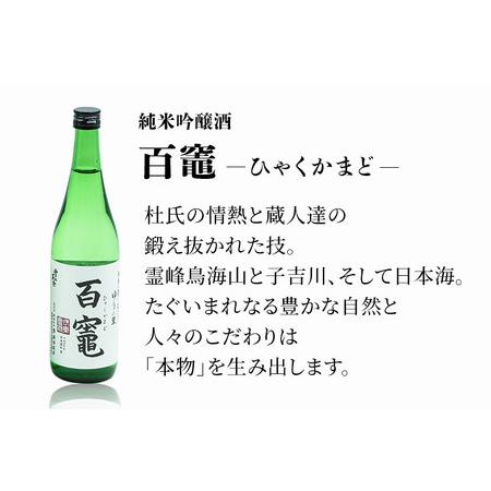 ふるさと納税 日本酒 百竈（純米吟醸酒）齋彌酒造店 720ml×2本 秋田県由利本荘市 日本酒