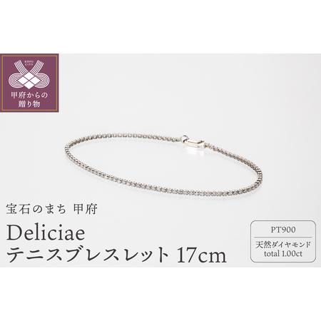 ふるさと納税 Deliciae テニスブレスレット PT900 天然ダイヤモンド[トータル1.00ct]17cm DTB-8-PT-0101-S17 山梨県甲府市