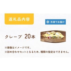 ふるさと納税 クレープ詰め合わせセット 20本 アイスクレープ お菓子 スイーツ デザート おやつ 生クリーム クリーム もちもち プレゼント ギフ.. 宮城県石巻市_4