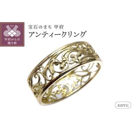 ふるさと納税 [K10YG]地金 透かし リング アラベスク アンティーク 指輪 lr653k10yg 山梨県甲府市