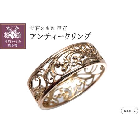 ふるさと納税 [K10PG]地金 透かし リング アラベスク アンティーク 指輪 lr653k10pg 山梨県甲府市
