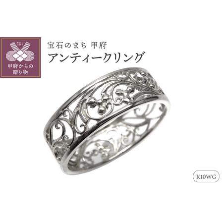 ふるさと納税 [K10WG]地金 透かし リング アラベスク アンティーク 指輪 lr653k10wg 山梨県甲府市
