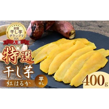 ふるさと納税 紅はるか 特選 干し芋 400g 全国ほしいもグランプリ入賞 | 干し芋紅はるか 干しいも ほし芋 平干し さつまいも サツマイモ お芋 .. 茨城県龍ケ崎市