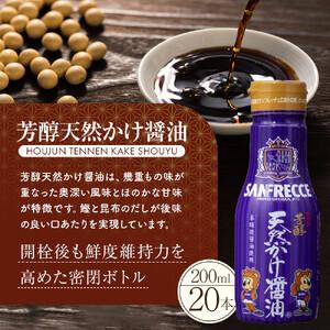 ふるさと納税 芳醇天然かけ醤油 サンフレッチェボトル 200ml×20本 広島県広島市の画像