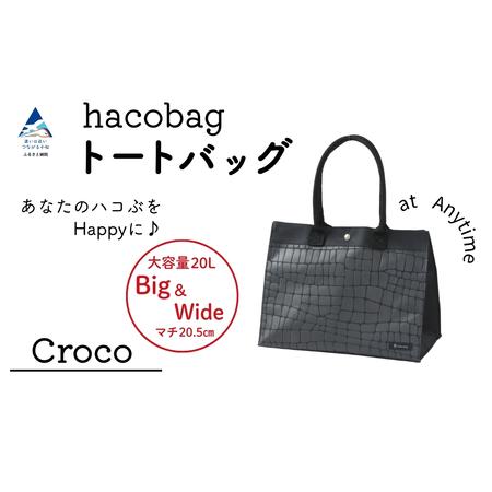 ふるさと納税 hacobag ハコバッグ (柄:クロコダイル) トートバッグ 丈夫 大容量 石川県 小松市 石川県小松市