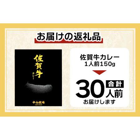 ふるさと納税 佐賀牛カレー 150g 30個 | 佐賀牛と野菜の深い味わい | 贅沢レトルトカレー 30個セット F-74 ご当地カレー 温めるだけ 湯煎 牛カレ.. 佐賀県鹿島市の画像