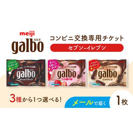 ふるさと納税 【メールで届く】明治ガルボチョコ ポケットパック3種