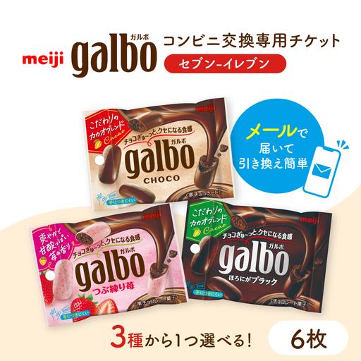 ふるさと納税 【メールで届く】明治 ガルボチョコ 『 コンビニ 交換