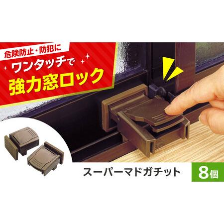 ふるさと納税 セイエイ(seiei)[スーパーマドガチット 2個入 ブロンズ 4個組(8個)]防犯対策 窓 ロック ウインドロック 網戸ストッパードア 子供.. 大阪府高槻市