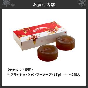 ふるさと納税 薄毛ケア　ナナカマド使用　髪にツヤ・コシ・ハリ　ヘアモッシュシャンプーソープ　2個入り｜ 無添加 頭皮ケア ヘアケア 北海道 札.. 北海道札幌市